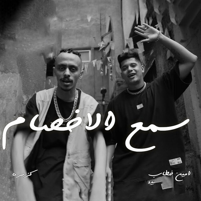 Samaa El Akhsam