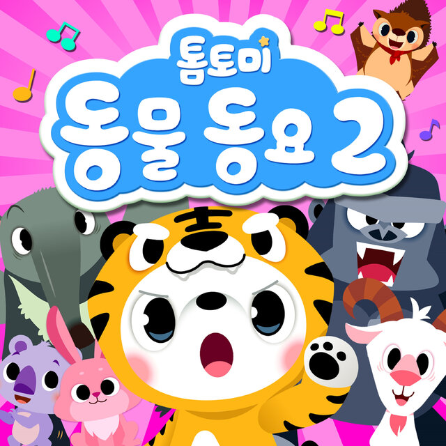 톰토미 동물동요 2
