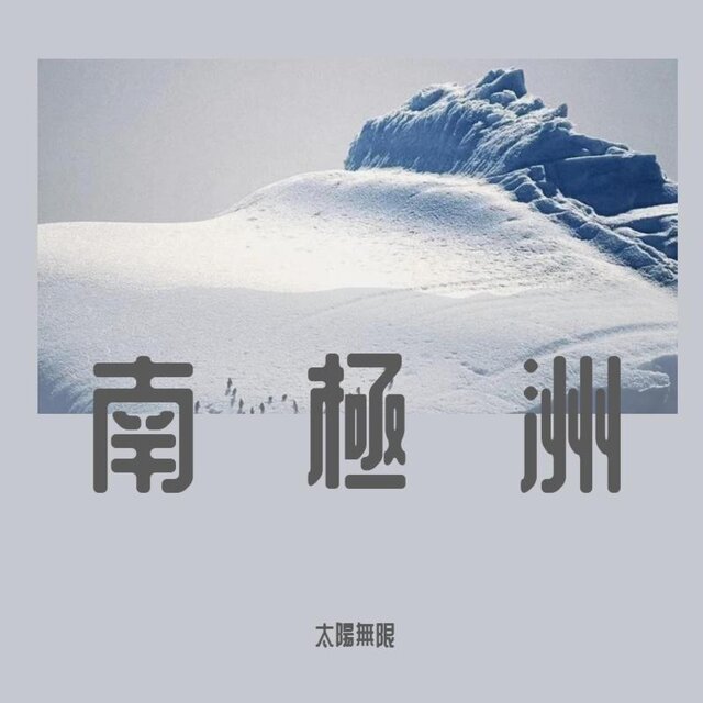 南極洲
