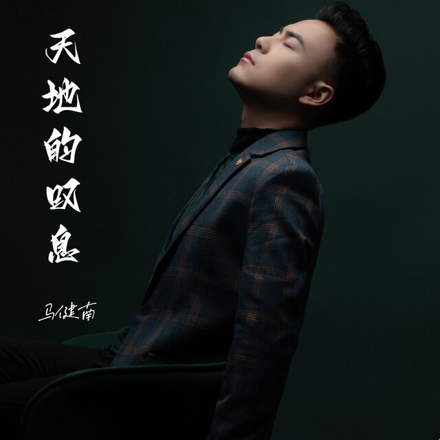 天地的叹息