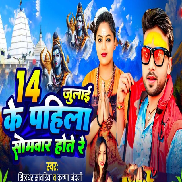 Chude July Ke Pahila Somwar Hote Re