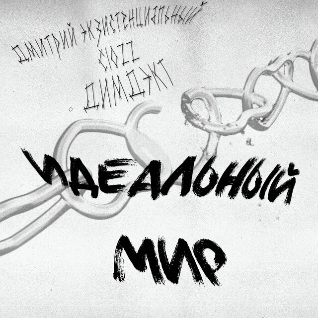 Идеальный мир