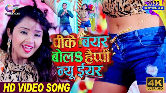 Pi Ke Bhar Pet Bear Mani Happy New Year  - Bhojpuri Video Song (Bhojpuri)