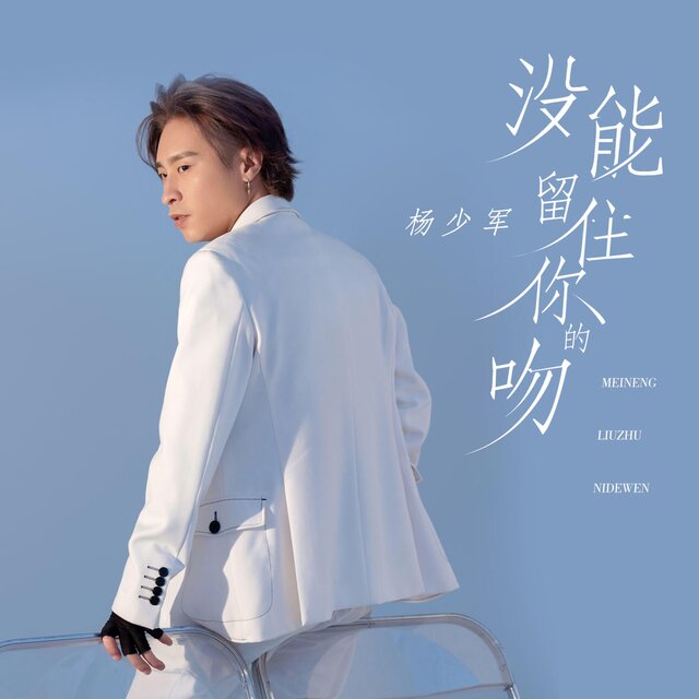 没能留住你的吻