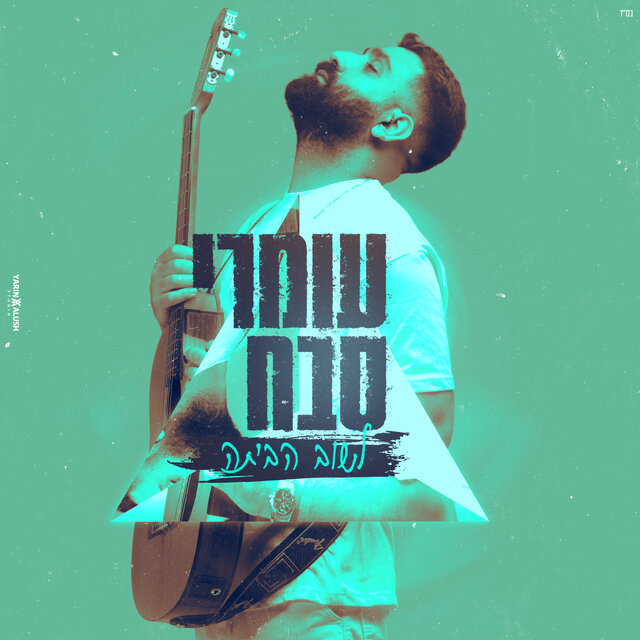 לשוב הביתה