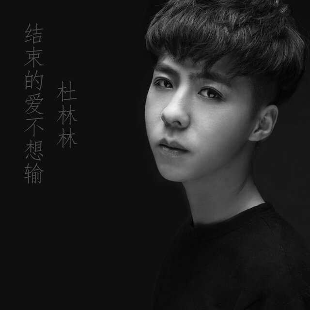 结束的爱不想输