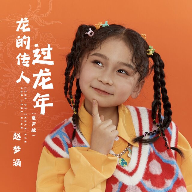 龙的传人过龙年 (童声版)