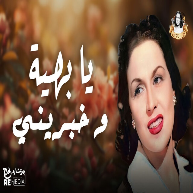 يا بهية و خبريني
