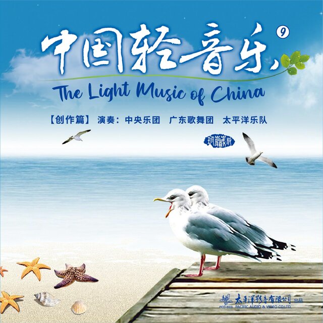中国轻音乐（9）创作篇