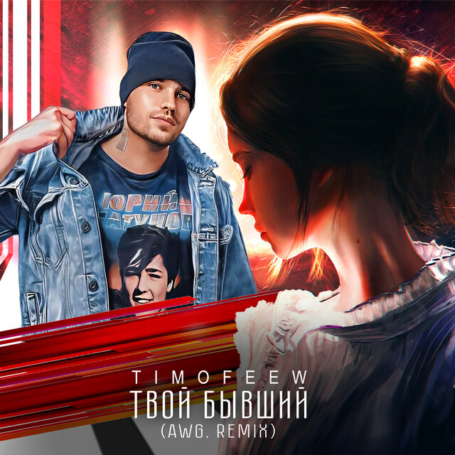 Твой бывший (AWG. Remix)