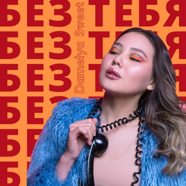 Без тебя