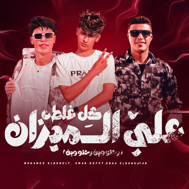 كل غلطه علي الميزان (رحتو وين رحتو وين)