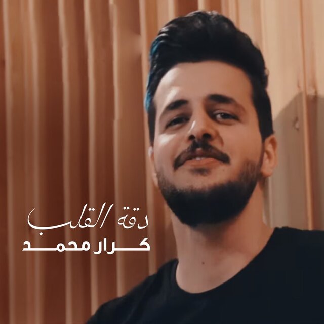 Daqet El Qalb