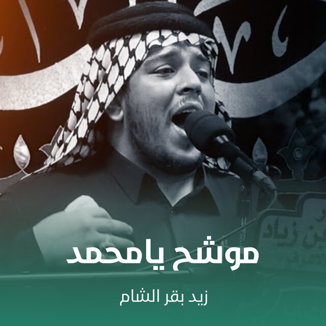 موشح يامحمد