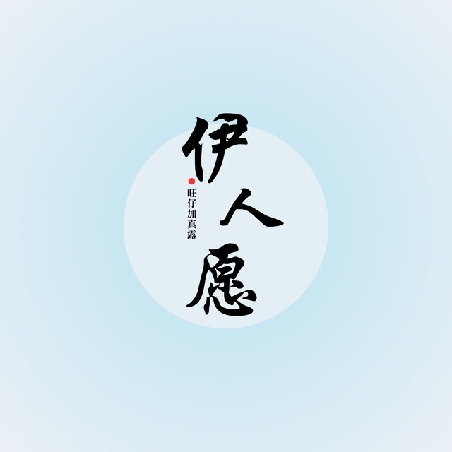 伊人愿