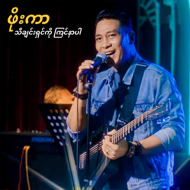 Thi Chin Shin Ko Kyin Nar Par