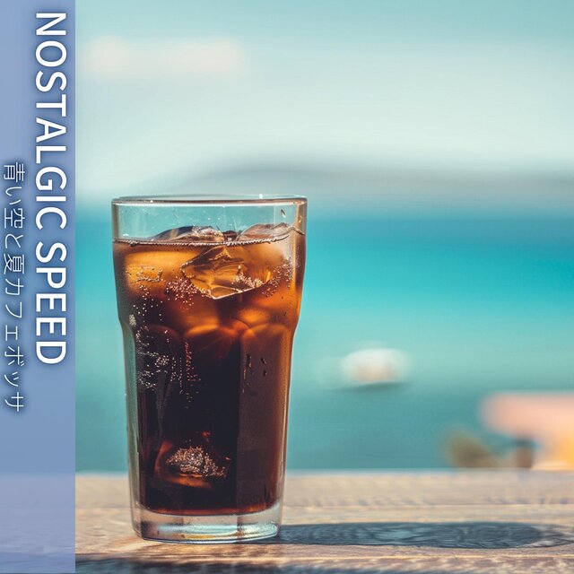 青い空と夏カフェボッサ