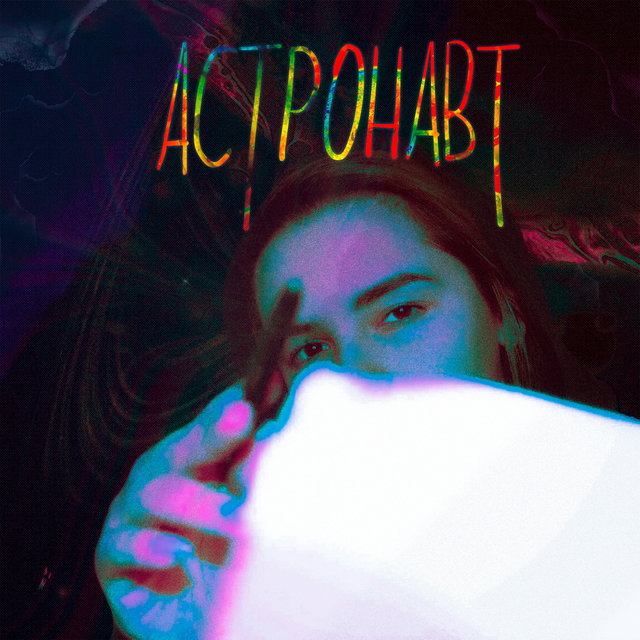 Астронавт