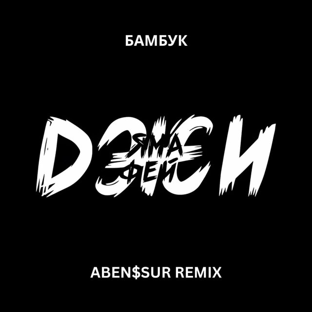 Бамбук (Aben$Sur Remix)