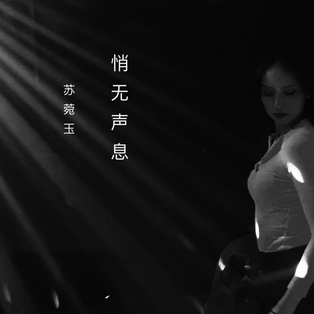 悄无声息