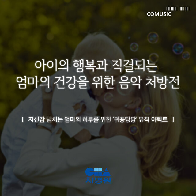 자신감 넘치는 엄마의 하루를 위한 ‘위풍당당’ 뮤직 이펙트