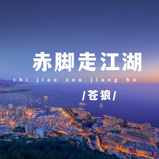 赤脚走江湖