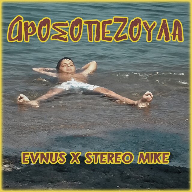 ΔΡΟΣΟΠΕΖΟΥΛΑ (Radio Edit)