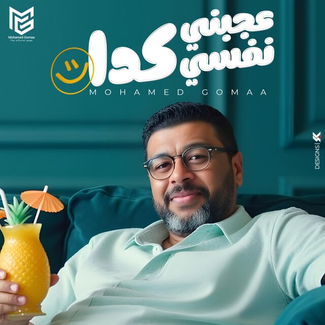 عجبني نفسي كدا