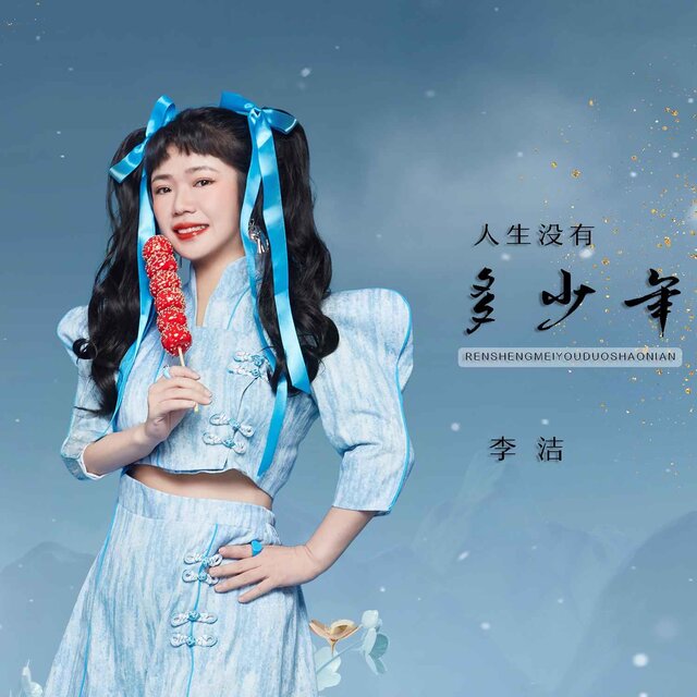人生沒有多少年