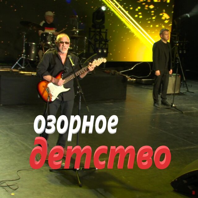 Детство озорное