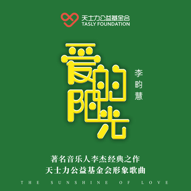 《爱的阳光》-- 天士力公益基金会形象歌曲
