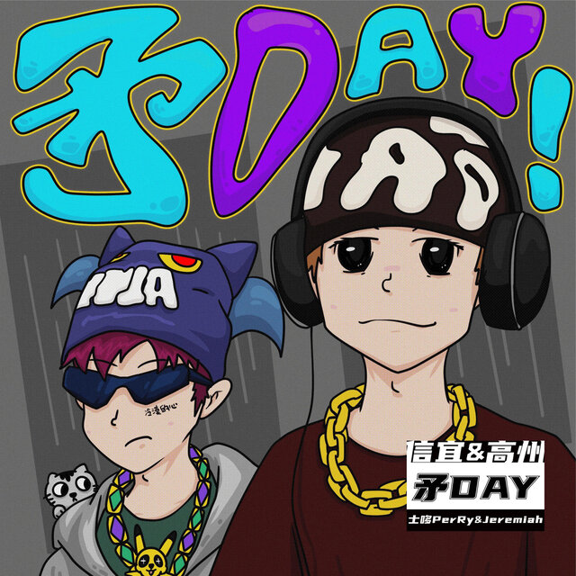 矛DAY