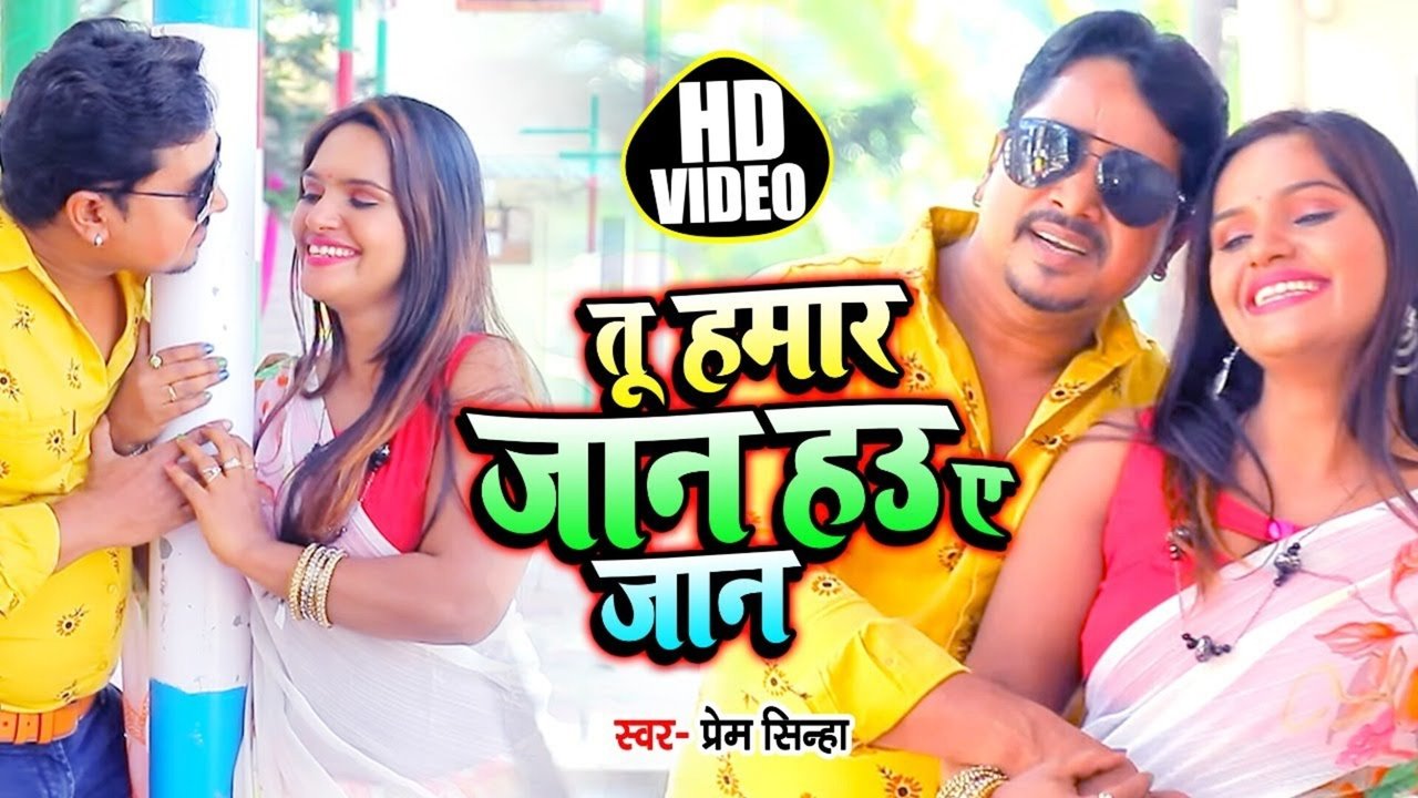 Tu Hamar Jaan Hau Ye Jaan - Bhojpuri Video Song