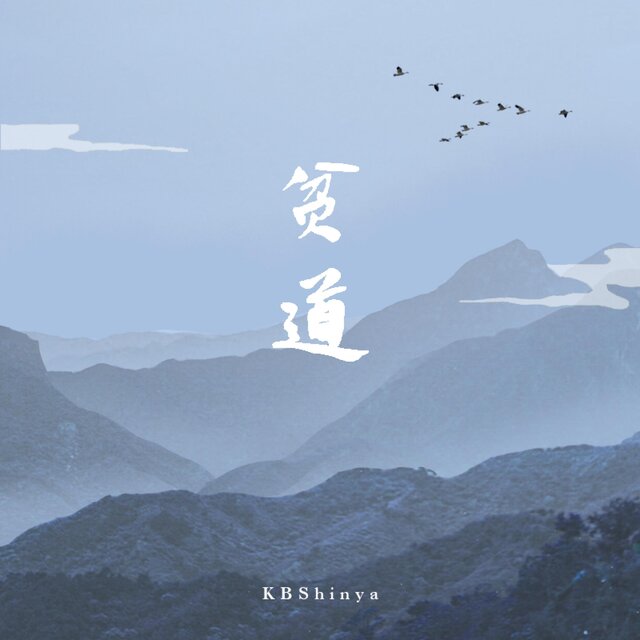 贫道