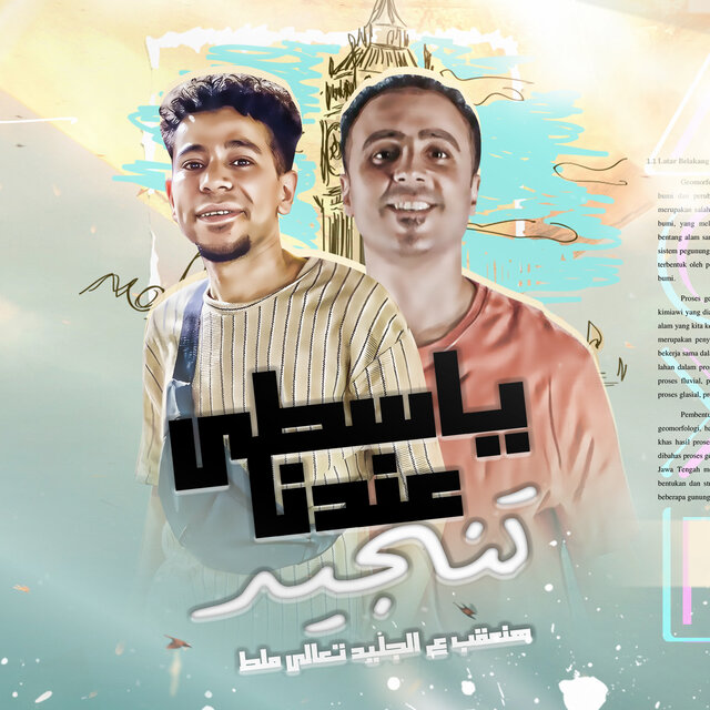 مولد ياسطى عندنا تنجيد
