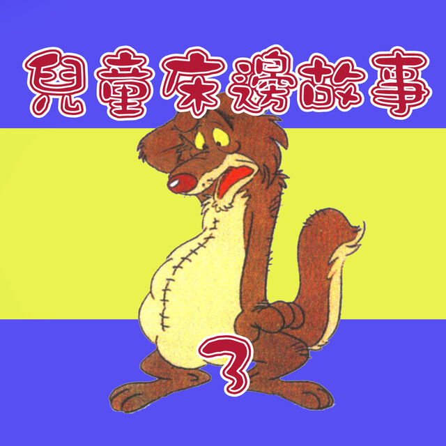 兒童床邊故事3