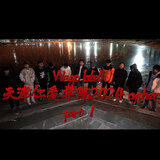 天津仁爱2024Cypher Part 1