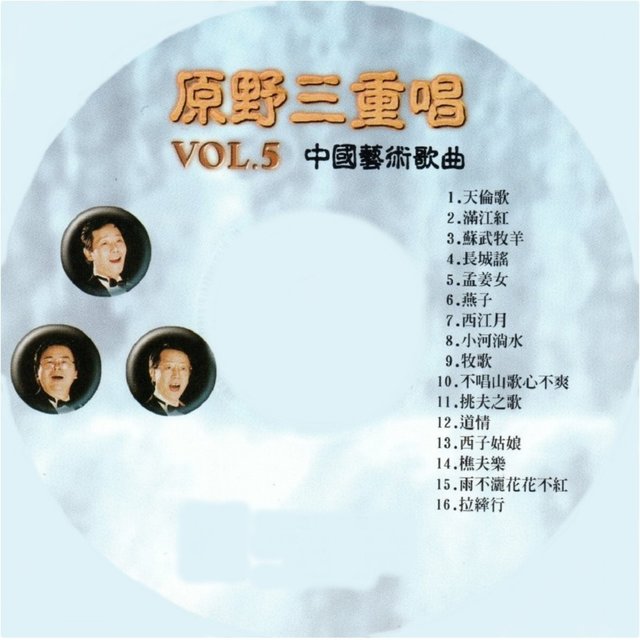中國藝術歌曲, Vol. 5