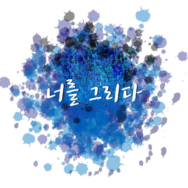 너를 그리다