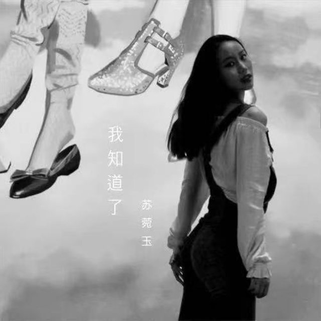 我知道了