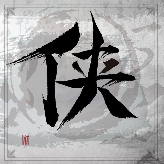 俠