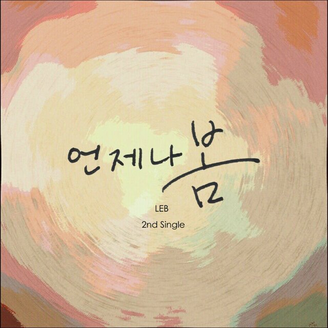 언제나 봄