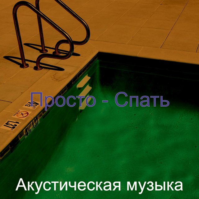 Просто - Спать