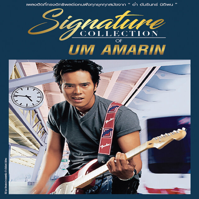 Signature Collection of อ่ำ อัมรินทร์