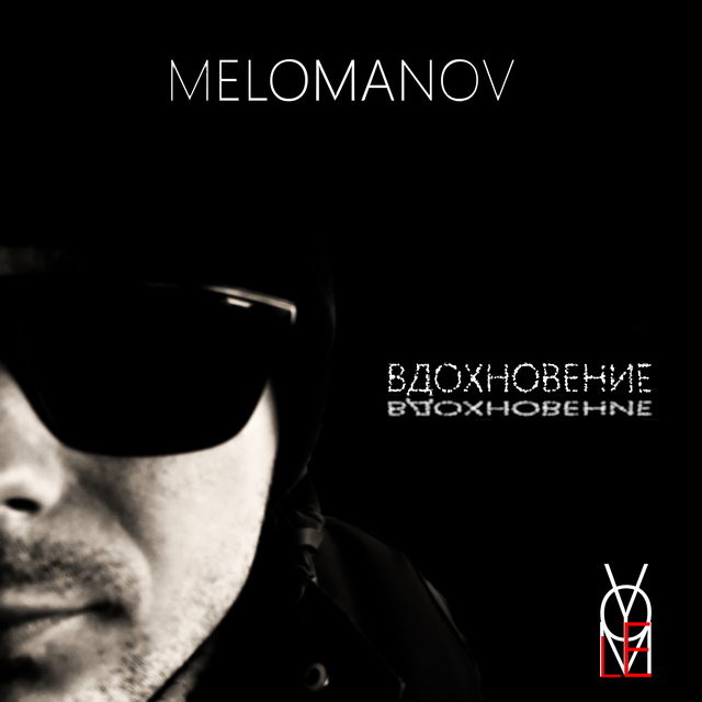 Вдохновение
