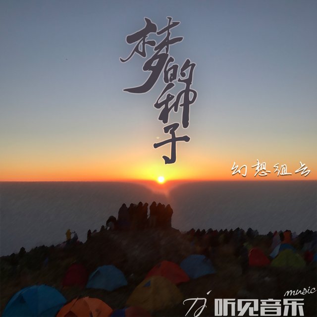 梦的种子