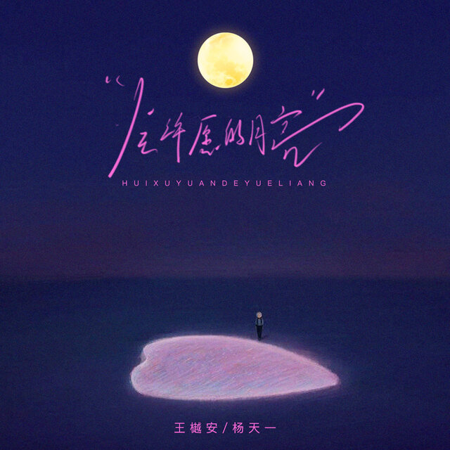 会许愿的月亮