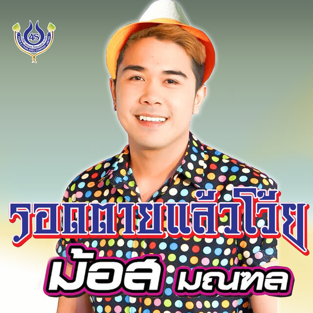 รอดตายแล้วโว๊ย