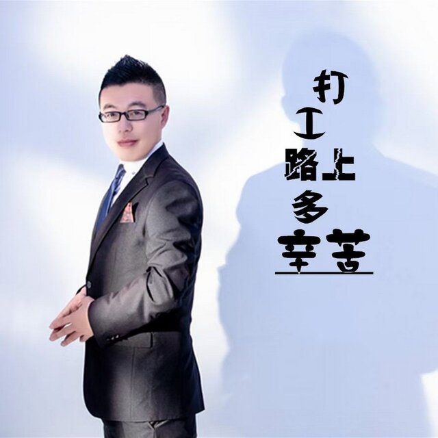 打工路上多辛苦