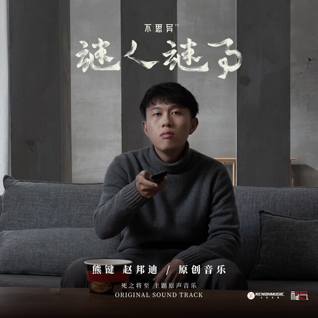 不思異：謎人謎事04死之將至